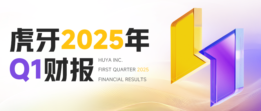 虎牙2025年Q1财报：战略转型持续深化游戏相关服务、广告和其他收入同比增长521%(图1)