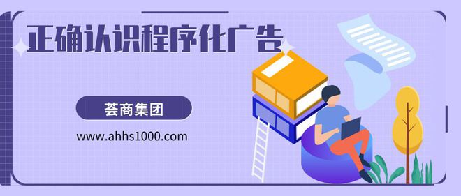程序化广告有哪些优点-安徽荟商信息科技有限公司