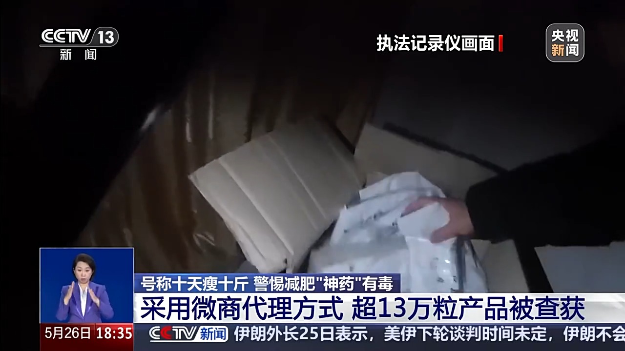 号称十天瘦十斤的“减肥神药”实则有毒别被忽悠了！(图3)