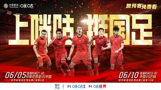 官宣！中国移动咪咕免费转播国足世预赛(图1)