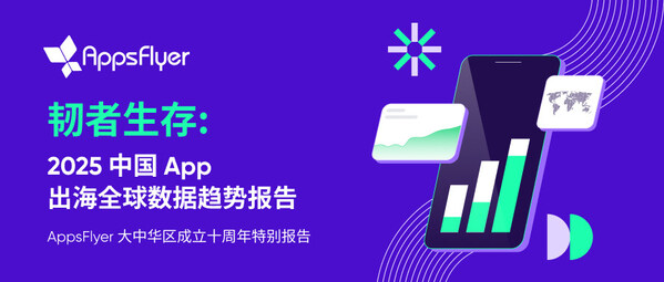 MAMA 移动互联网高层峰会首发《2025 中国 App 出海全球数据趋势报告》：穿越红利周期中国 App 如何突围全球增长新格局(图1)