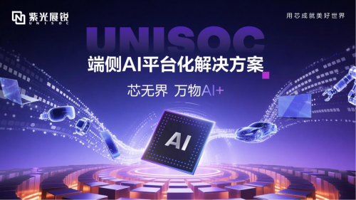 MWCS 2025 紫光展锐发布UNISOC端侧AI平台化解决方案赋能“万物AI+”(图1)
