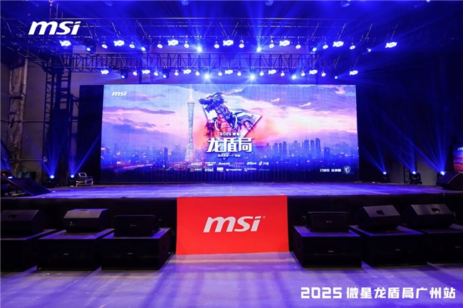 微星龙盾局广州站燃情落幕：硬核科技与玩家热情共舞(图1)