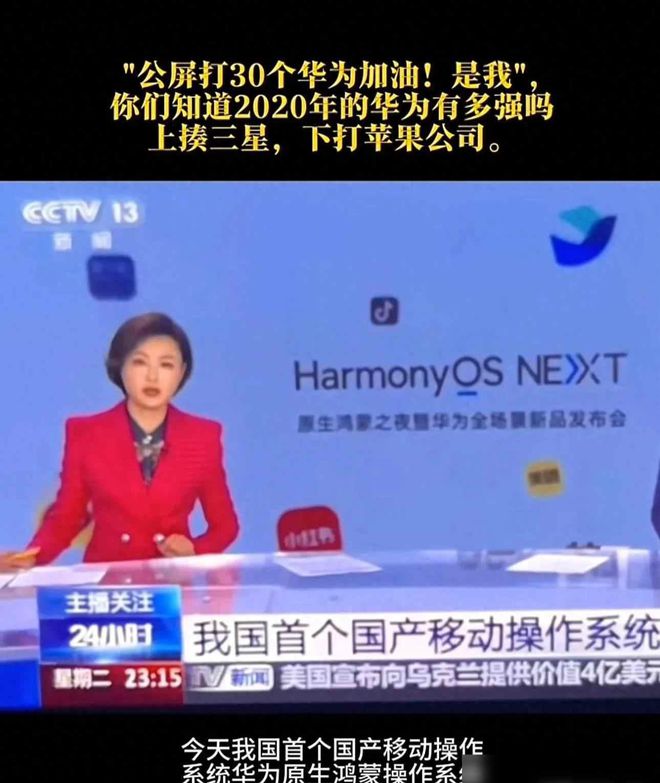 央视新闻再次“力挺”华为！称鸿蒙为我国首个国产移动操作系统！(图2)