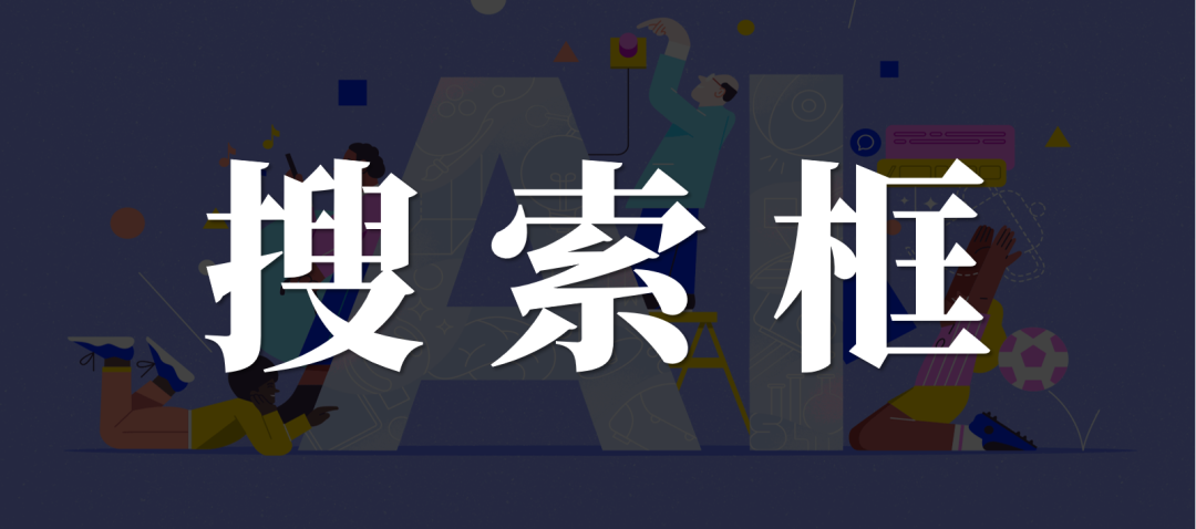 BAT的搜索框与浏览器之争(图1)