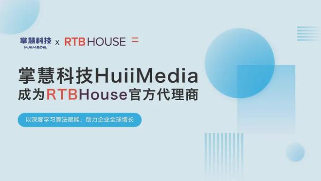 掌慧科技携手RTB House以“本地化+AI”双引擎赋能中国企业出海(图1)