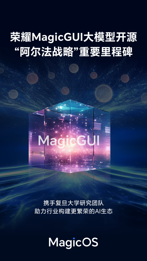 荣耀发布 MagicGUI 大模型并开源 加速构建AI终端生态(图1)