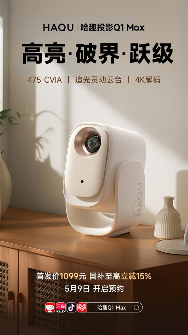 618投影仪选哪款 哈趣投影居家影音的超值之选！(图1)