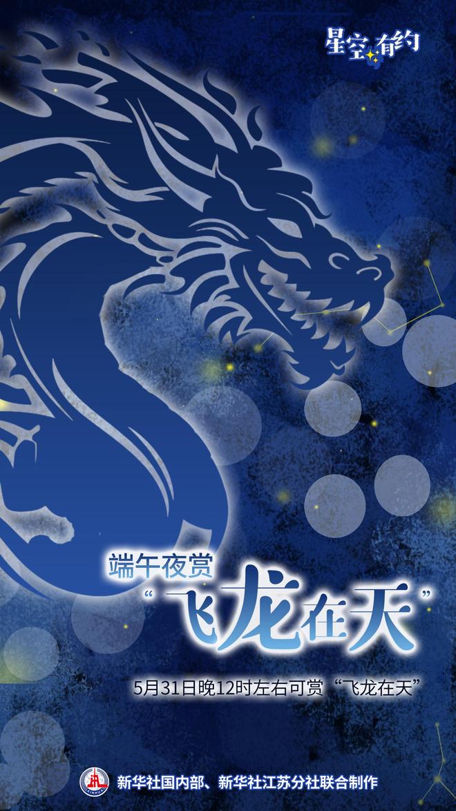 星空有约｜端午夜一起观赏“飞龙在天”(图1)
