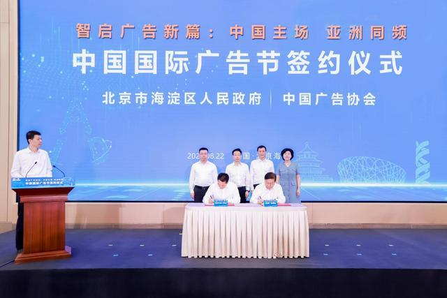 2025第32届中国国际广告节及第34届亚洲广告大会将在北京海淀举办(图3)