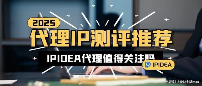 2025年好用的代理IP测评推荐：IPIDEA值得关注吗？(图1)