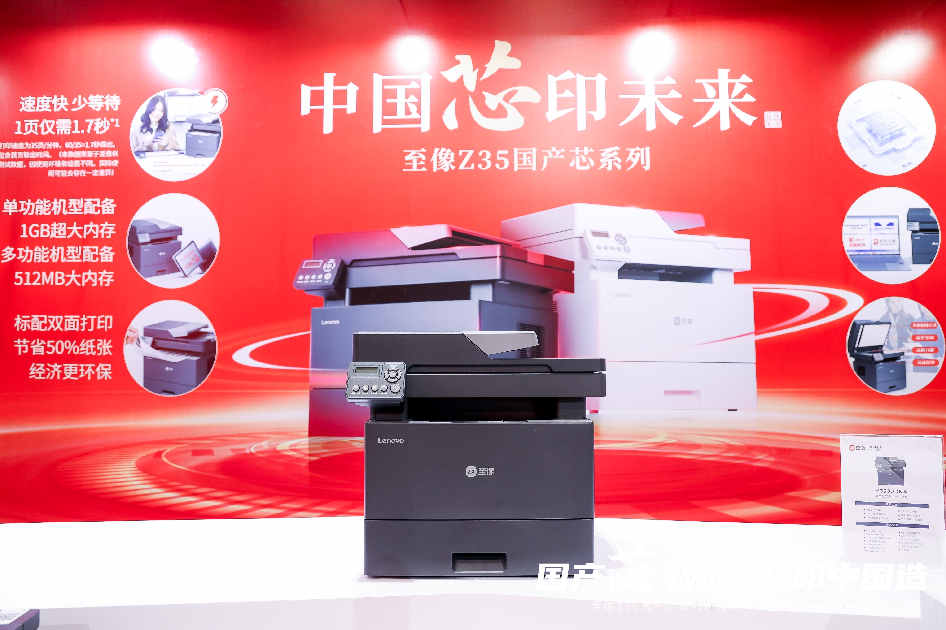 国产芯开行业新局至像 Z35 国产芯系列新品打印机赋能中国打印(图3)