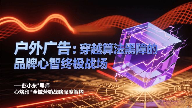 户外广告：穿越算法黑障的品牌心智终极战场(图1)
