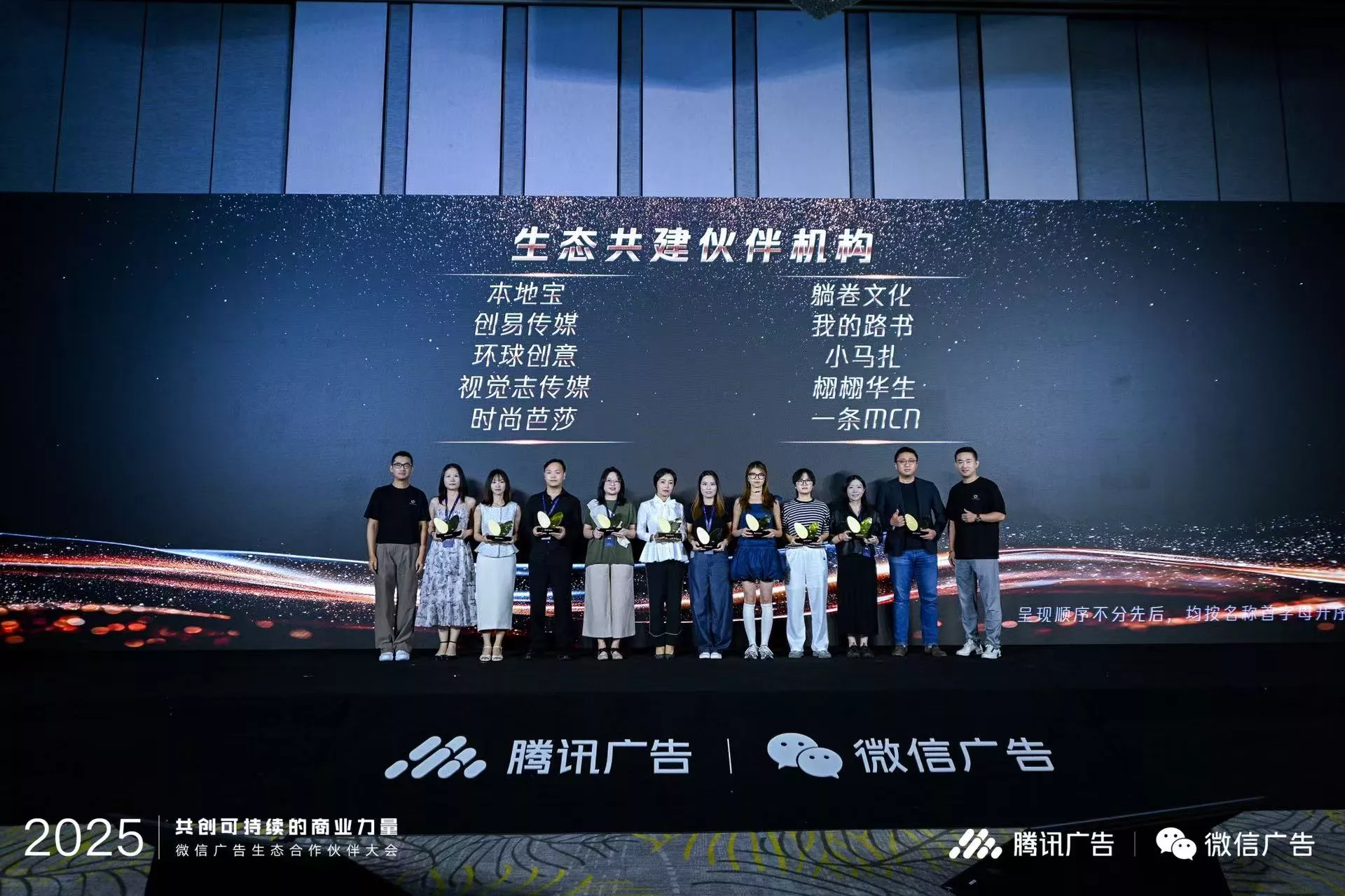 2025微信广告生态合作伙伴大会落幕腾易科技获评生态共建伙伴机构(图7)