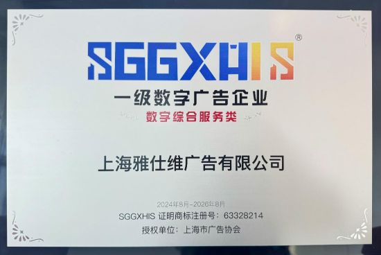 助力户外广告数字化升级 “雅仕维”获授“一级数字广告企业”证明商标(图4)