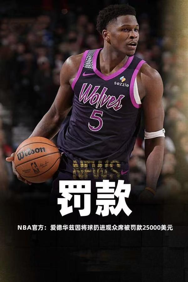 人品值得称赞奇迹如约而至！爱德华兹又被联盟重罚阿迪广告跟进(图3)