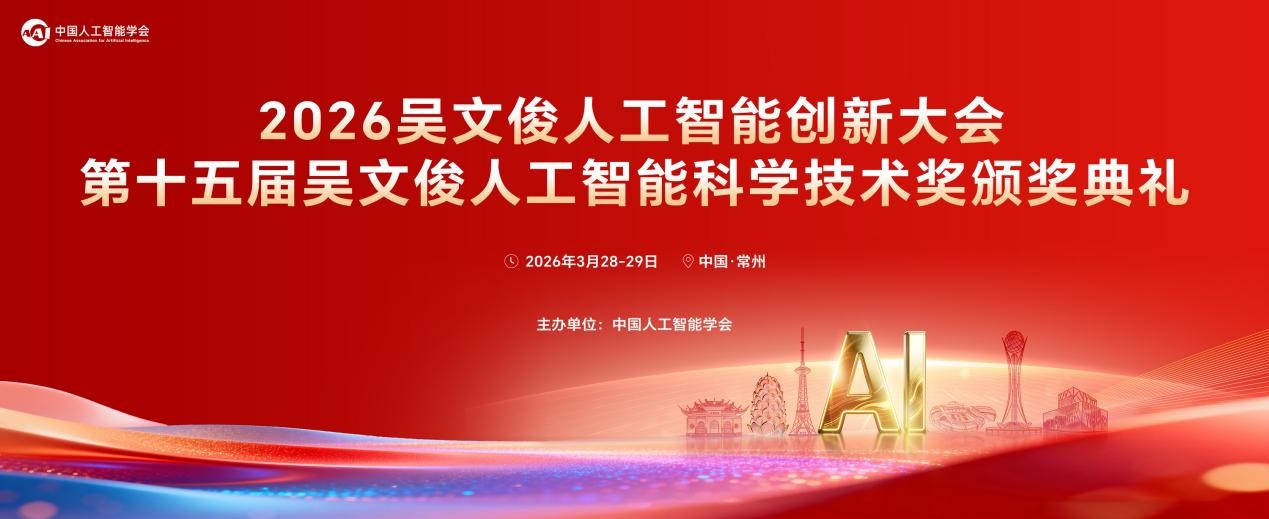 2026吴文俊人工智能创新大会、第十五届吴文俊人工智能科学技术奖即将启幕(图1)