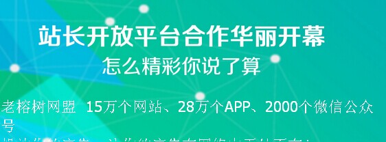 怎么选择移动广告联盟老榕树教你玩赚推广(图1)