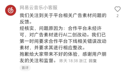 网易云音乐广告现诡异画面 公司称系合作平台擅自进行AI修改(图1)