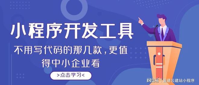 2026年小程序开发工具排行：不用写代码的那几款更值得中小企业(图1)