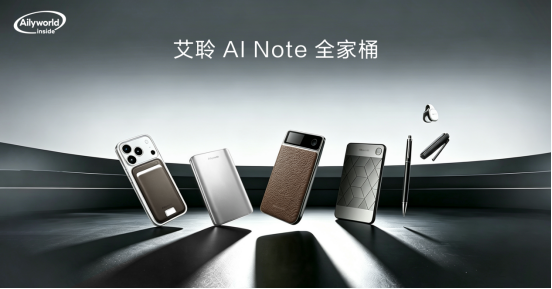 艾聆科技AI Note全场景产品矩阵正式亮相｜随身智能记录生态开始全面落地(图8)