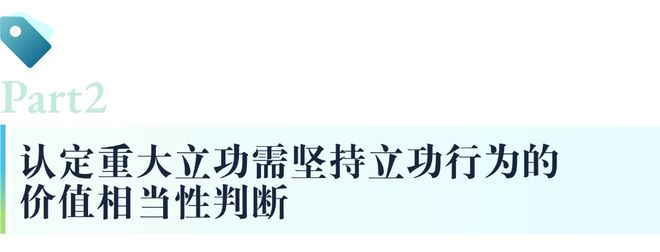 间接立功和抽象立功的司法认定(图2)