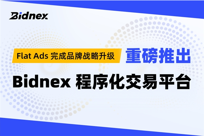 重磅！FlatAds战略升级推出全新程序化广告平台Bidnex(图1)