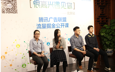 腾讯广告联盟走进开放帝都：“一站式”服务助力开发者(图1)