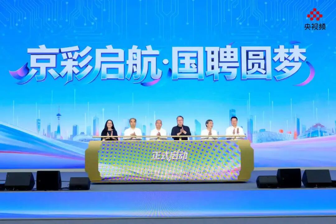 “京”彩启航国聘圆梦！国聘行动·北京行专场活动正式启动(图1)