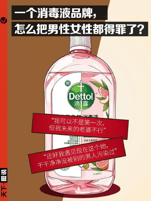 滴露广告屡次踩线性别平等红线品牌方究竟是真失误还是假道歉？(图1)