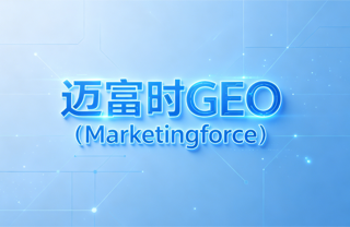 知名GEO机构怎么选榜单TOP6(2026年6月)：行业能力评估与发展研究(图1)