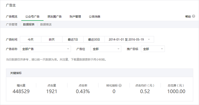 微信公众号广告投放教程(图5)