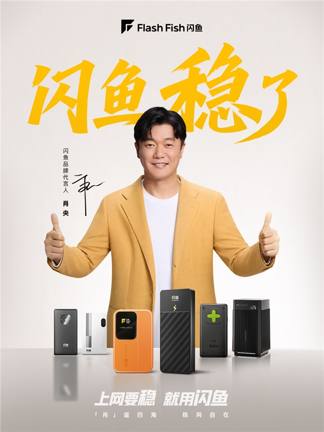 深耕移动互联近十年闪鱼官宣肖央用“稳”诠释随身WiFi技术价值(图1)