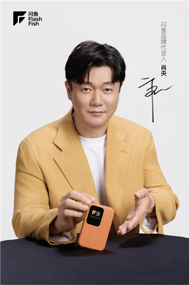 深耕移动互联近十年闪鱼官宣肖央用“稳”诠释随身WiFi技术价值(图3)