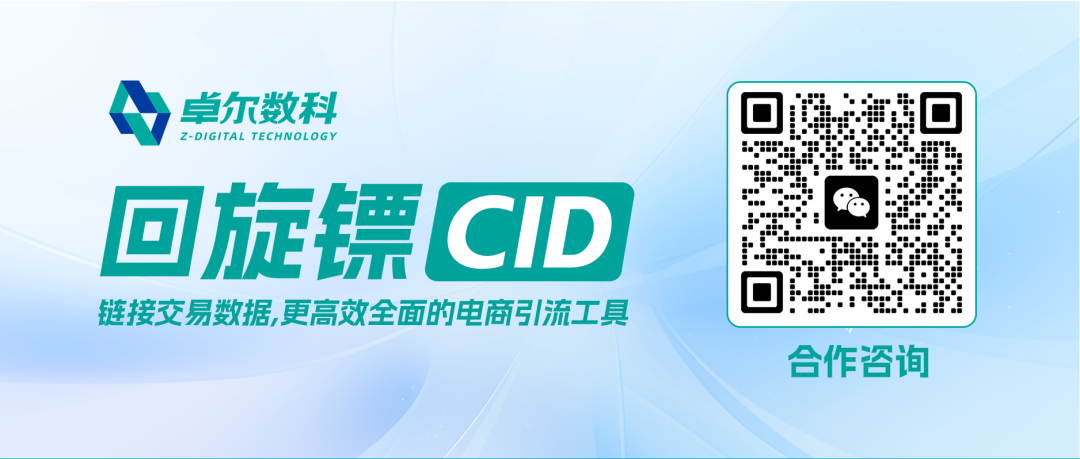 告别无效投放！回旋镖CID让每一分广告费都能看清成交(图8)