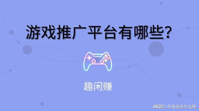 2025年游戏推广平台有哪些新游戏怎么推广(图2)