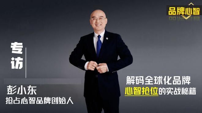 定位理论之后“心域”时代来临 《哈佛商业评论》独家专访彭小东(图2)