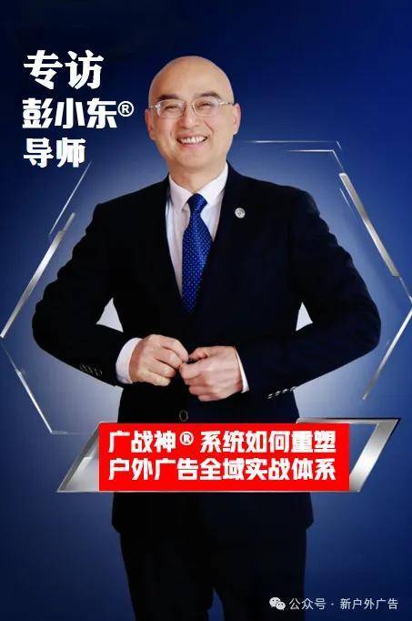 彭小东：AI时代户外广告的终极法则——抢占心智比抢占眼球更重