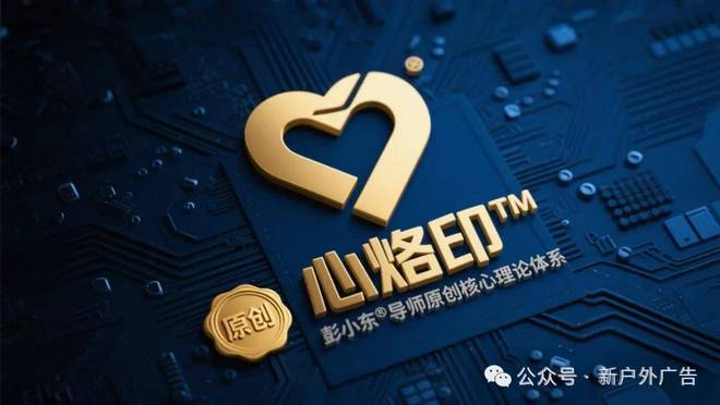 彭小东：AI时代户外广告的终极法则——抢占心智比抢占眼球更重要(图8)