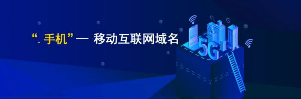 “域商城域名”与“域手机域名”：数字时代的中文价值新解(图2)