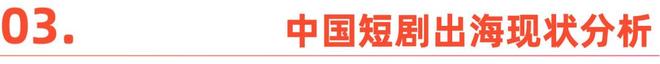 内容“新物种”全球“闪电战”|2025中国短剧出海报告(图10)