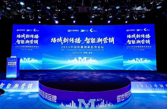 场域新传播 智能潮营销 2025中国传播创新趋势论坛于京圆满举办！