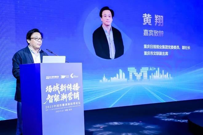 场域新传播 智能潮营销 2025中国传播创新趋势论坛于京圆满举办！(图4)