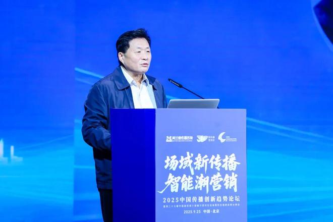 场域新传播 智能潮营销 2025中国传播创新趋势论坛于京圆满举办！(图3)