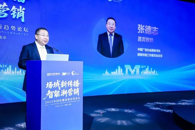 场域新传播 智能潮营销 2025中国传播创新趋势论坛于京圆满举办！(图5)