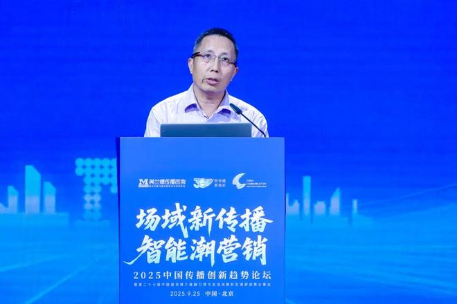 场域新传播 智能潮营销 2025中国传播创新趋势论坛于京圆满举办！(图15)