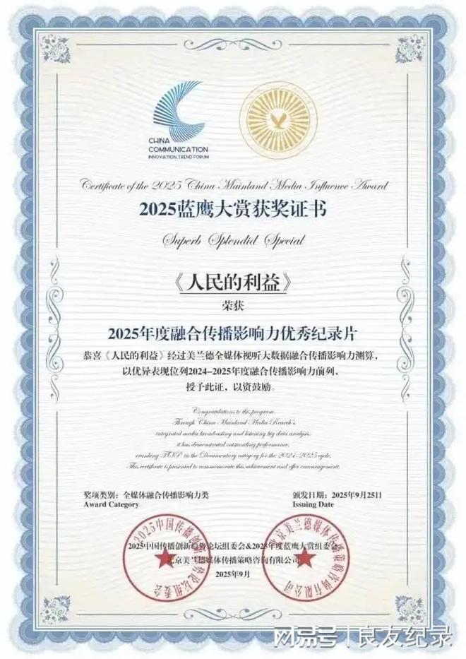 《人民的利益》获评2025年度融合传播影响力优秀纪录片(图6)