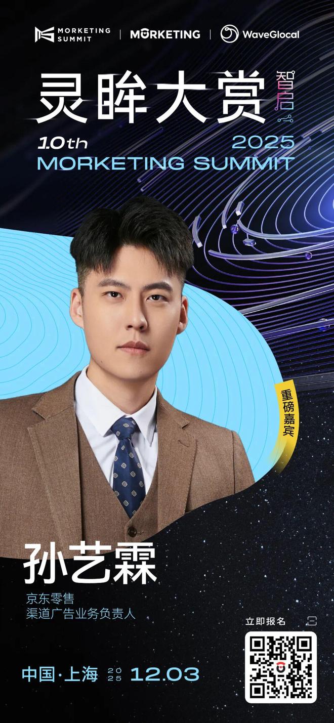 京东零售渠道广告业务负责人孙艺霖确认出席灵眸大赏话题聚焦“全域用户价值经营与增长”