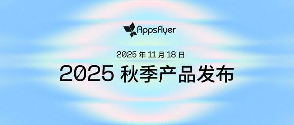 AppsFlyer在旗下四大产品套件中推出多款新品