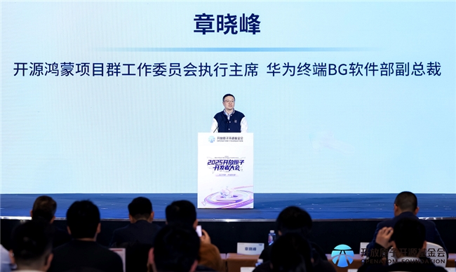 2025开放原子开发者大会开源鸿蒙技术分论坛：AI赋能筑智基生态共荣启新篇(图2)